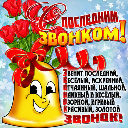 Напутственные слова от родителей выпускникам на Последний звонок 9 и 11 класса и начальной школы — красивые, прикольные и трогательные до слез