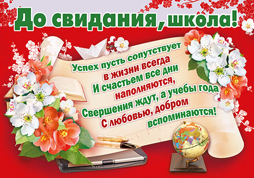 Напутственные слова от родителей выпускникам на Последний звонок 9 и 11 класса и начальной школы — красивые, прикольные и трогательные до слез