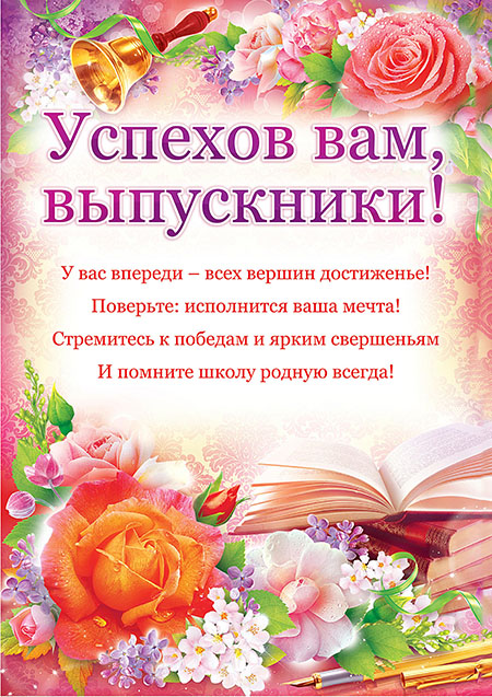 Напутственные слова от родителей выпускникам на Последний звонок 9 и 11 класса и начальной школы — красивые, прикольные и трогательные до слез