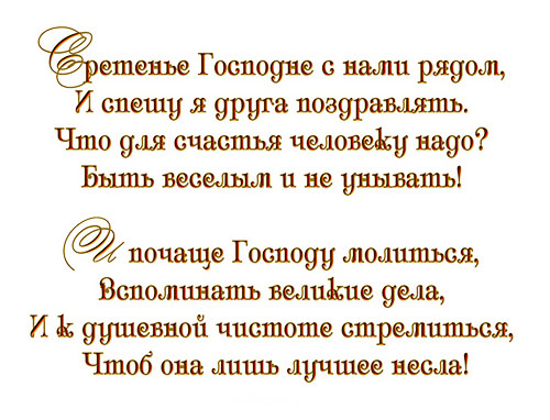 Сретение Господне 15 февраля 2018: красивые картинки с надписями и поздравления в стихах и прозе со Сретением