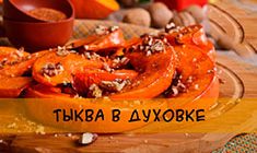 Тыква в духовке