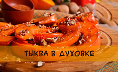 Тыква в духовке