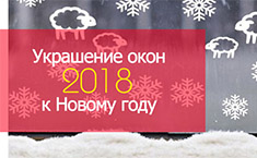 Украшение окон к Новому 2018 году