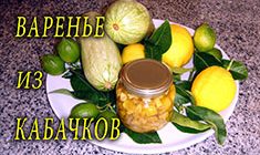 Варенье из кабачков