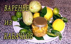 Варенье из кабачков