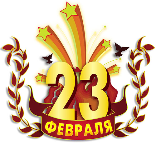 Оригинальные стихи к 23 февраля коллегам