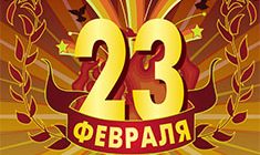 Короткие стихи к 23 февраля папе