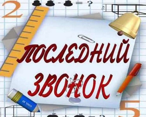 Трогательные и красивые поздравительные стихи на последний звонок