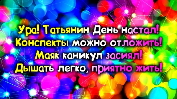 Татьянин день: красивые и прикольные картинки и открытки с надписями и поздравлениями. Гифки и анимационные картинки с Татьяниным днем