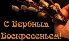 Вербное воскресение – стихи короткие, поздравления, русских поэтов, классиков для детей и взрослых. Поздравления с Вербным воскресением в стихах. Короткие стихи для Вербного воскресения