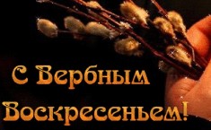 Вербное воскресение – стихи короткие, поздравления, русских поэтов, классиков для детей и взрослых. Поздравления с Вербным воскресением в стихах. Короткие стихи для Вербного воскресения